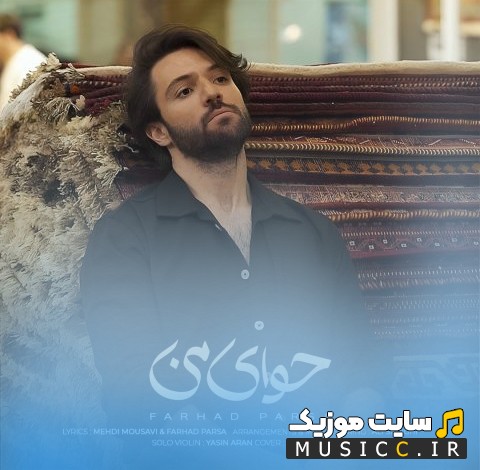 دانلود آهنگ حوای من اثر فرهاد پارسا 《Havvaye Man》 + کیفیت عالی 320 و متن